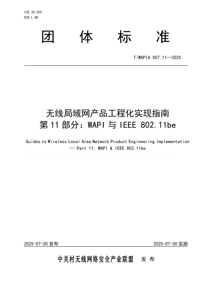 T/WAPIA 007.11-2025 无线局域网产品工程化实现指南 第11部分：WAPI与IEEE 802.11be