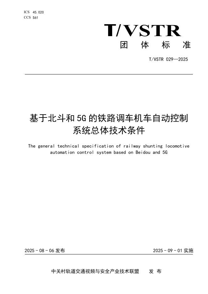 T/VSTR 029-2025 基于北斗和5G的铁路调车机车自动控制系统总体技术条件
