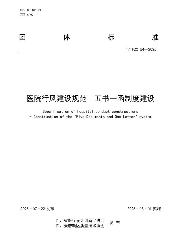 T/TFZX 54-2025 医院行风建设规范 五书一函制度建设