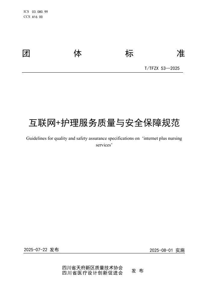 T/TFZX 53-2025 互联网 护理服务质量与安全保障规范
