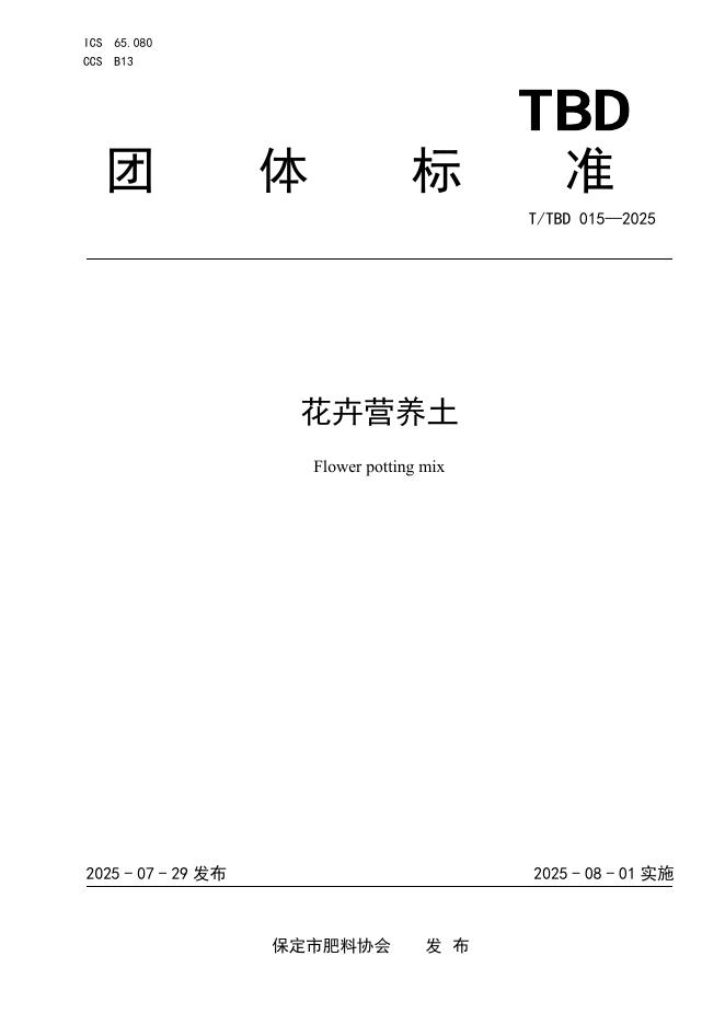 T/TBD 015-2025 花卉营养土