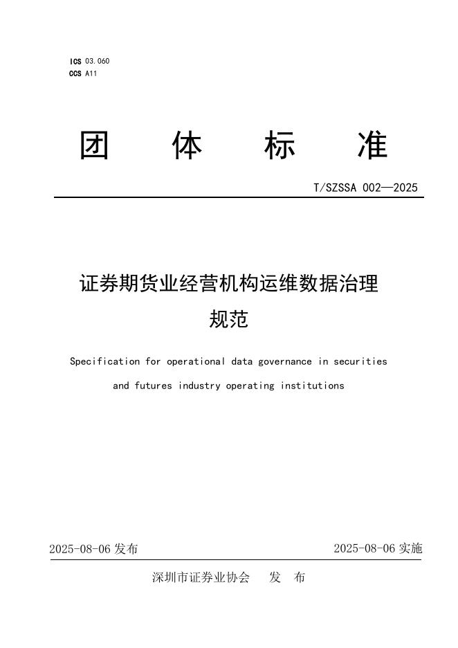 T/SZSSA 002-2025 证券期货业经营机构运维数据治理规范