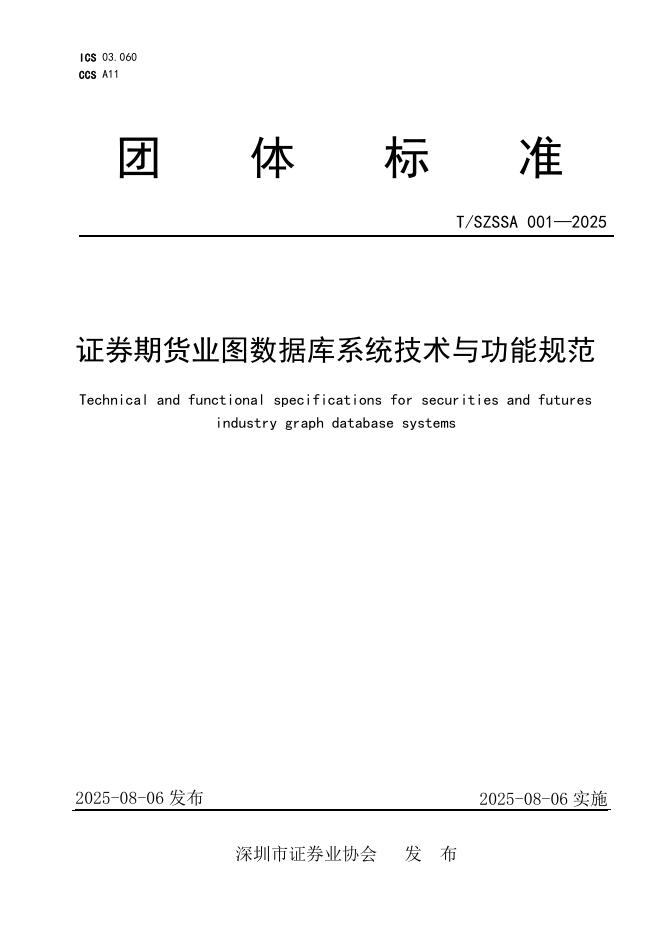 T/SZSSA 001-2025 证券期货业图数据库系统技术与功能规范