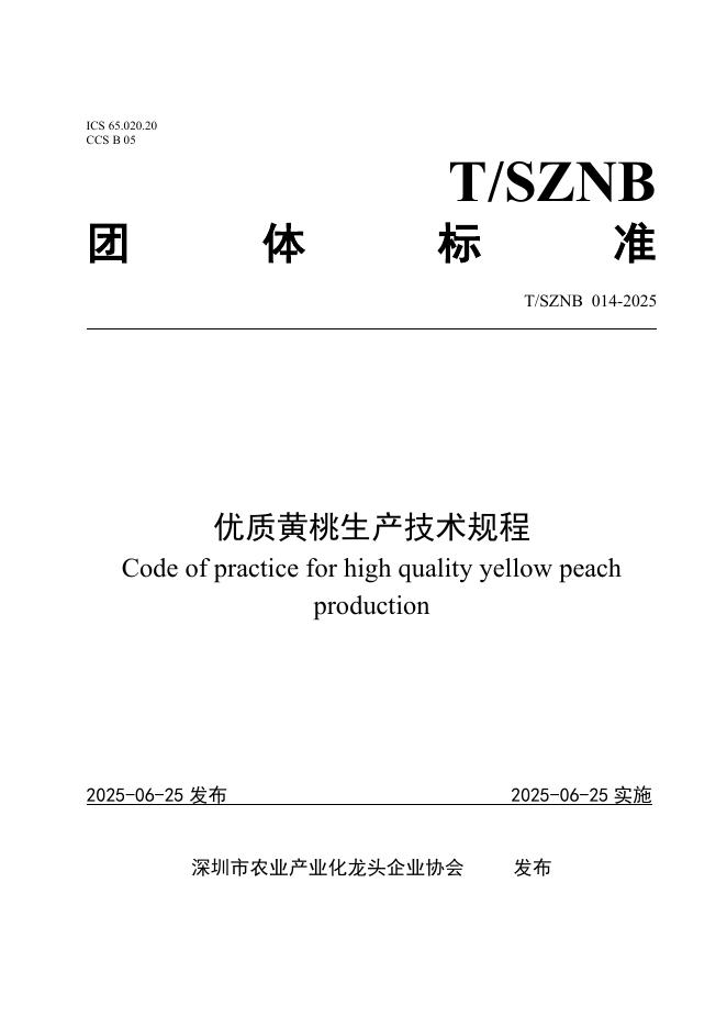 T/SZNB 014-2025 优质黄桃生产技术规程