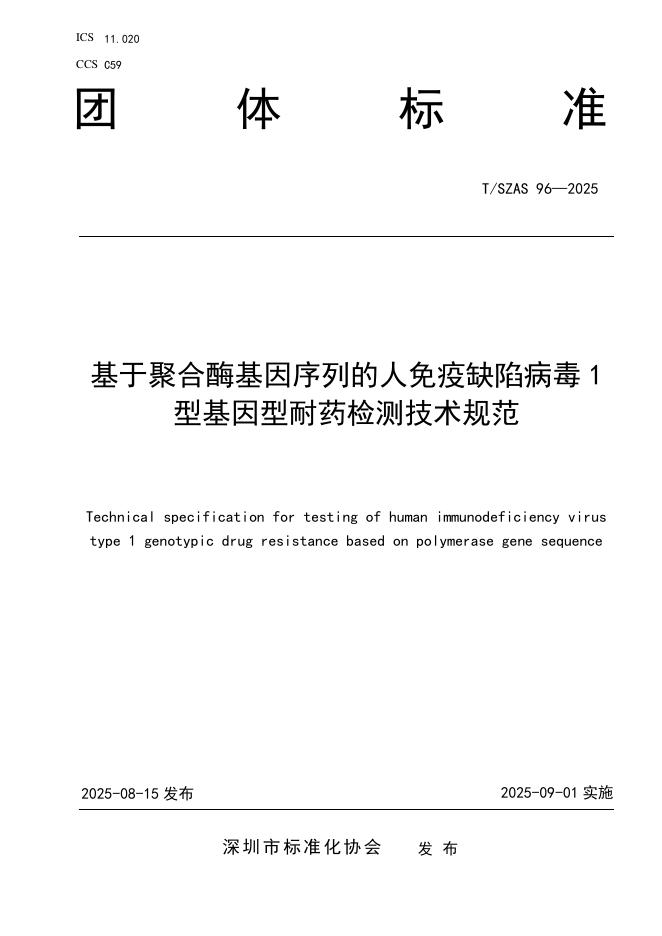 T/SZAS 96-2025 基于聚合酶基因序列的人免疫缺陷病毒1型基因型耐药检测技术规范