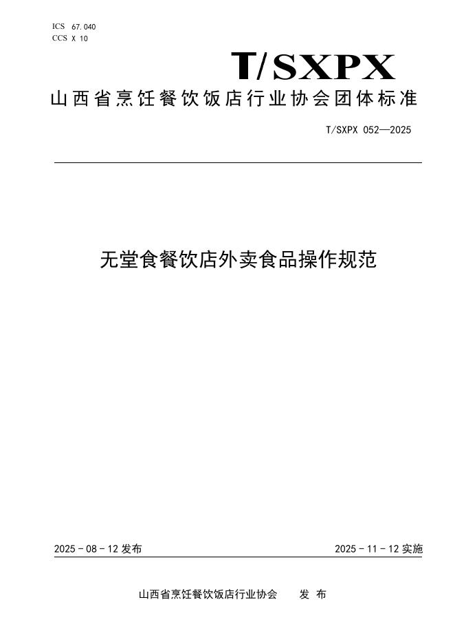 T/SXPX 052-2025 无堂食餐饮店外卖食品操作规范