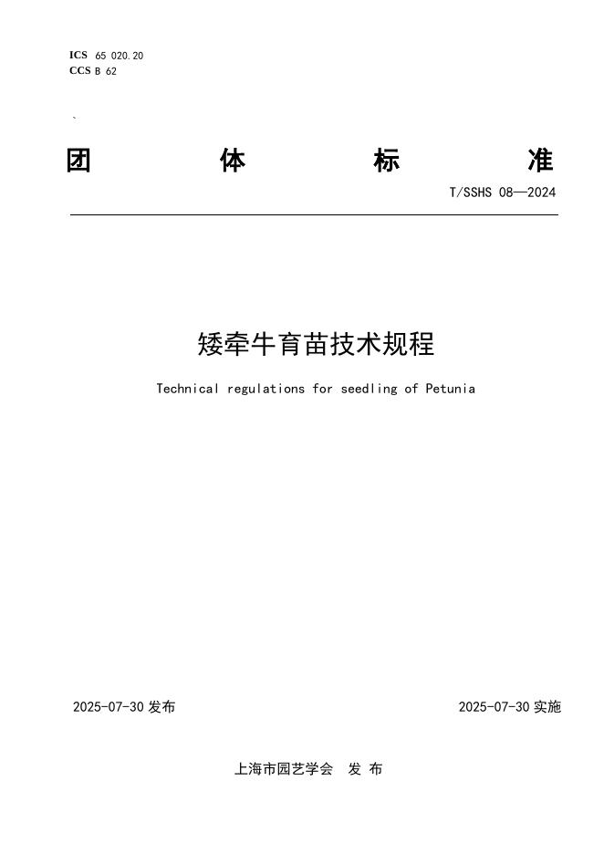 T/SSHS 08-2024 矮牵牛育苗技术规程