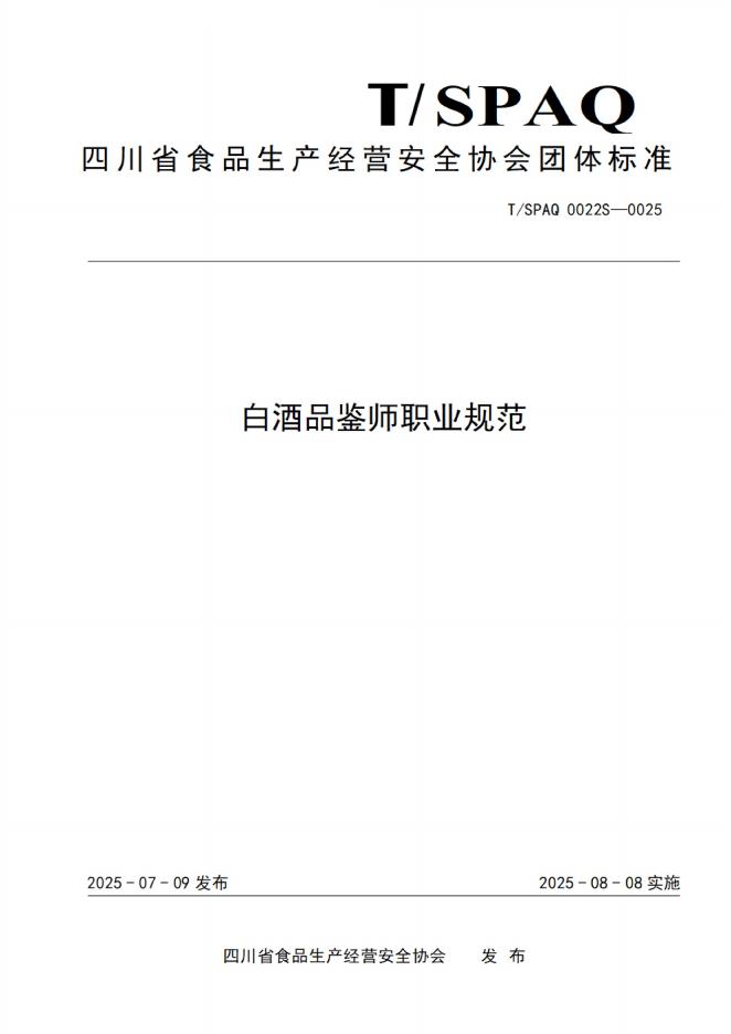 T/SPAQ 0022S-2025 白酒品鉴师职业规范