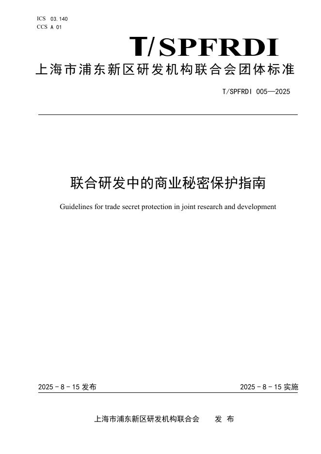 T/SPFRDI 005-2025 联合研发中的商业秘密保护指南