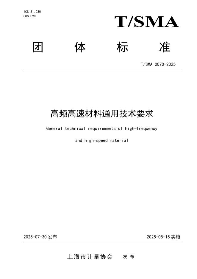 T/SMA 0070-2025 高频高速材料通用技术要求