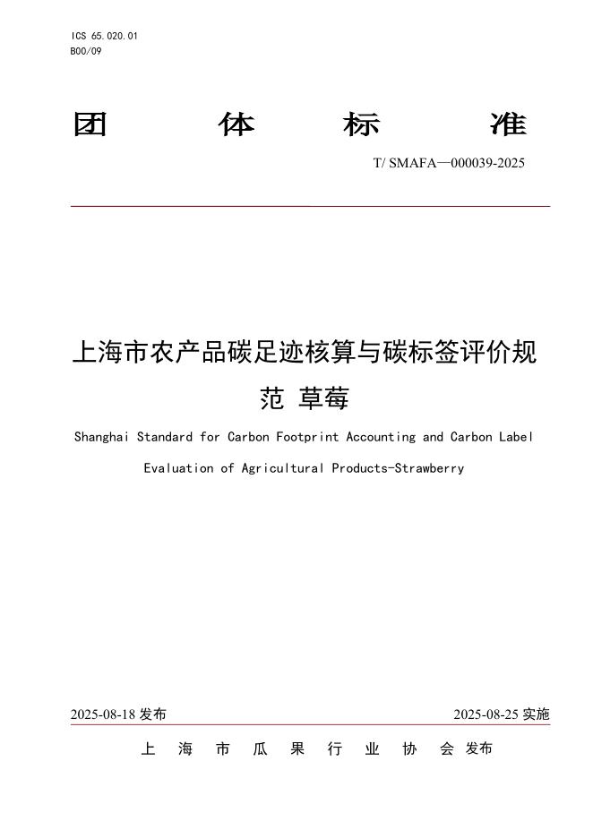 T/SMAFA 000039-2025 上海市农产品碳足迹核算与碳标签评价规范 草莓