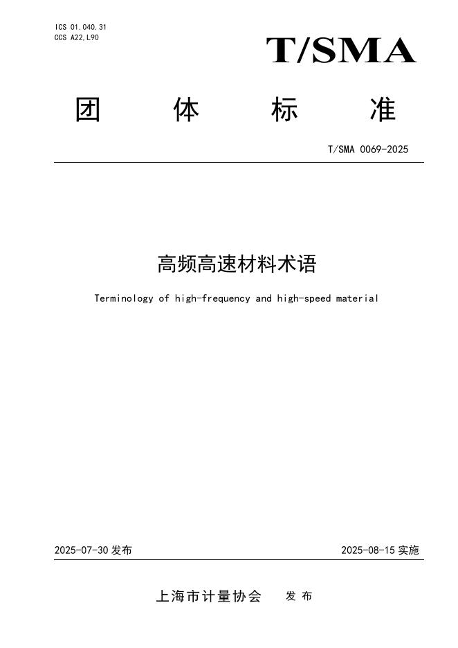 T/SMA 0069-2025 高频高速材料术语