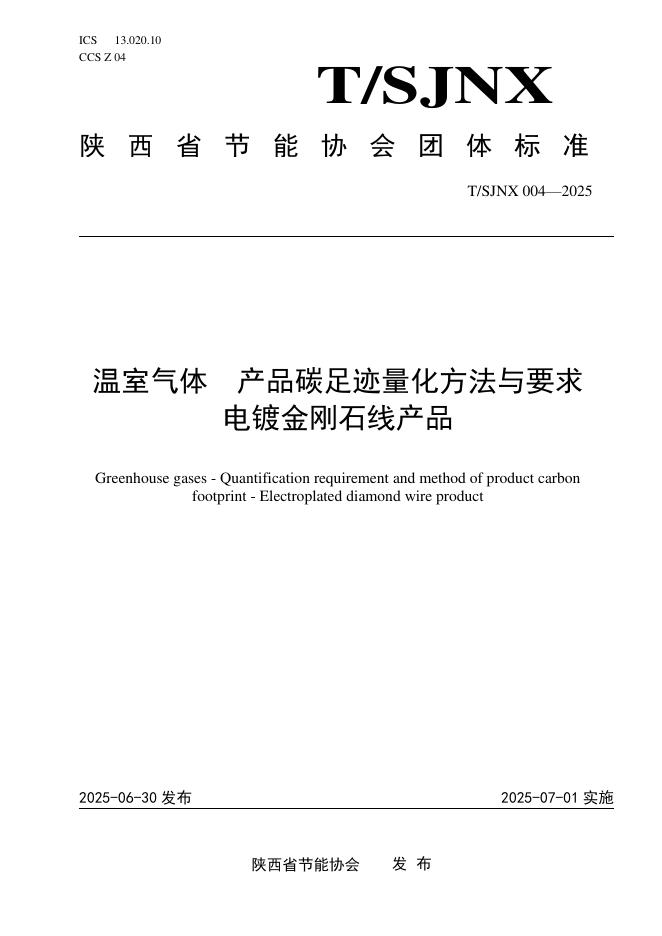 T/SJNX TSJNX004-2025 温室气体 产品碳足迹量化方法与要求 电镀金刚石线产品