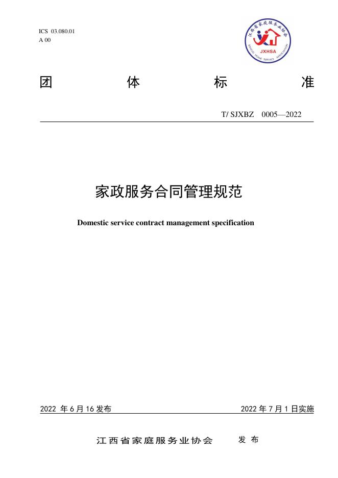 T/SJXBZ 0005-2022 家政服务合同管理规范