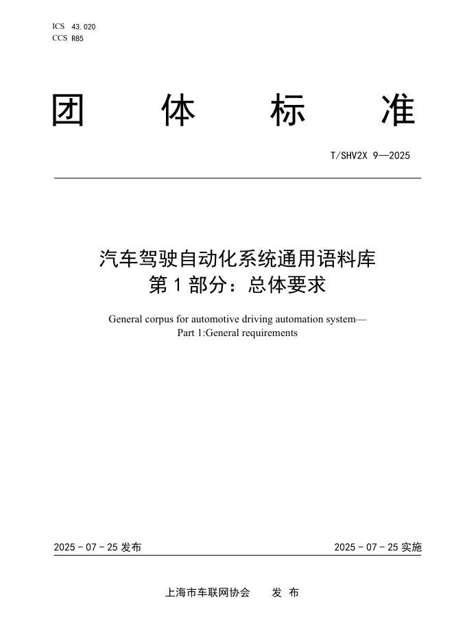 T/SHV2X 9-2025 汽车驾驶自动化系统通用语料库 第1部分：总体要求