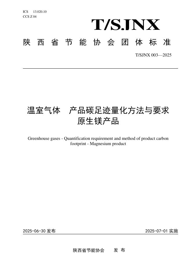 T/SJNX TSJNX003-2025 温室气体 产品碳足迹量化方法与要求 原生镁产品