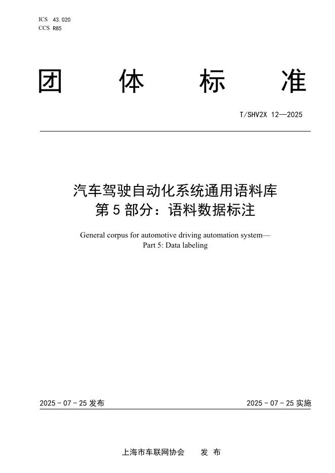 T/SHV2X 12-2025 汽车驾驶自动化系统通用语料库 第5部分：语料数据标注