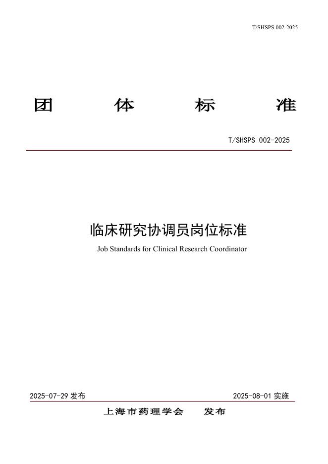 T/SHSPS 002-2025 临床研究协调员岗位标准