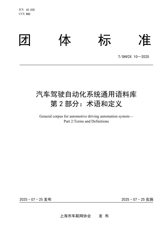 T/SHV2X 10-2025 汽车驾驶自动化系统通用语料库 第2部分：术语和定义