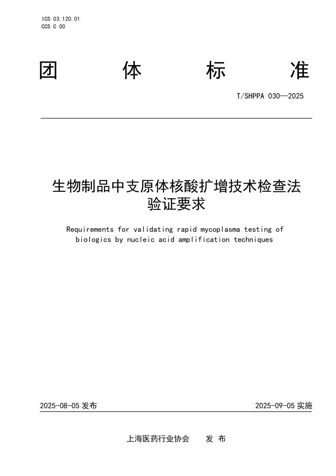 T/SHPPA 030-2025 生物制品中支原体核酸扩增技术检查法验证要求