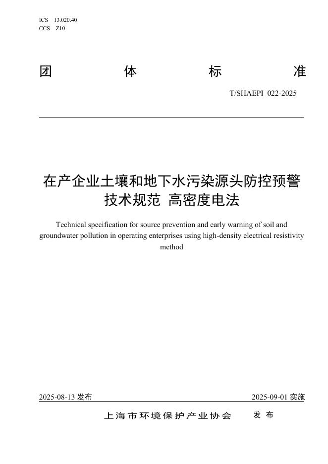 T/SHAEPI 022-2025 在产企业土壤和地下水污染源头防控预警技术规范 高密度电法