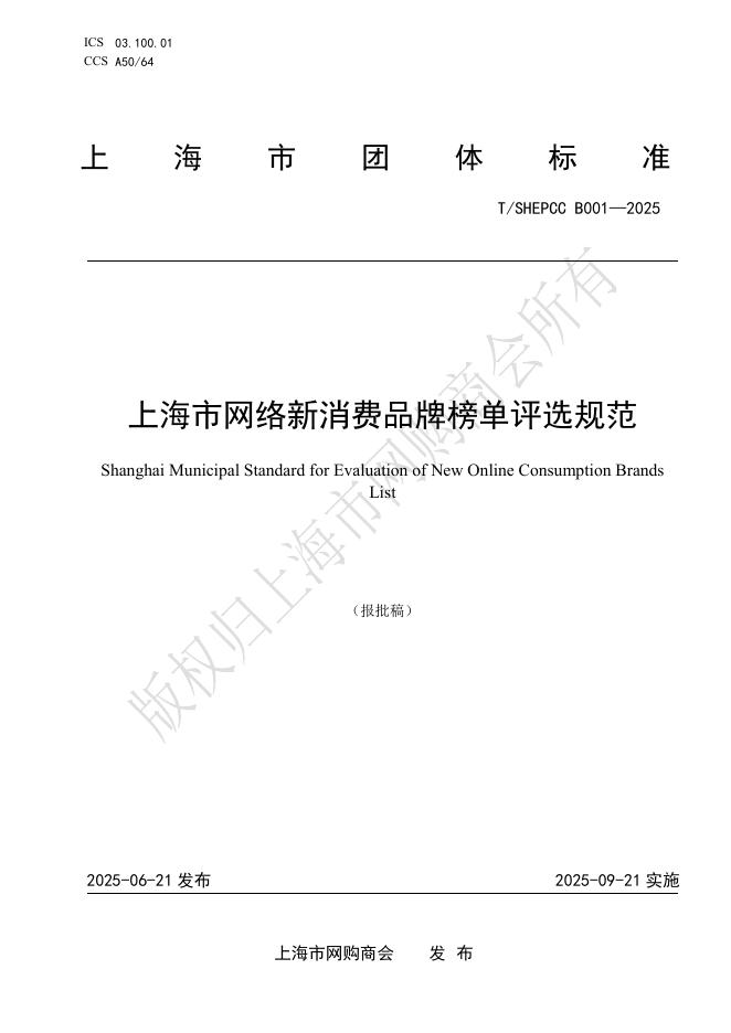T/SHEPCC B001-2025 上海市网络新消费品牌榜单评选规范