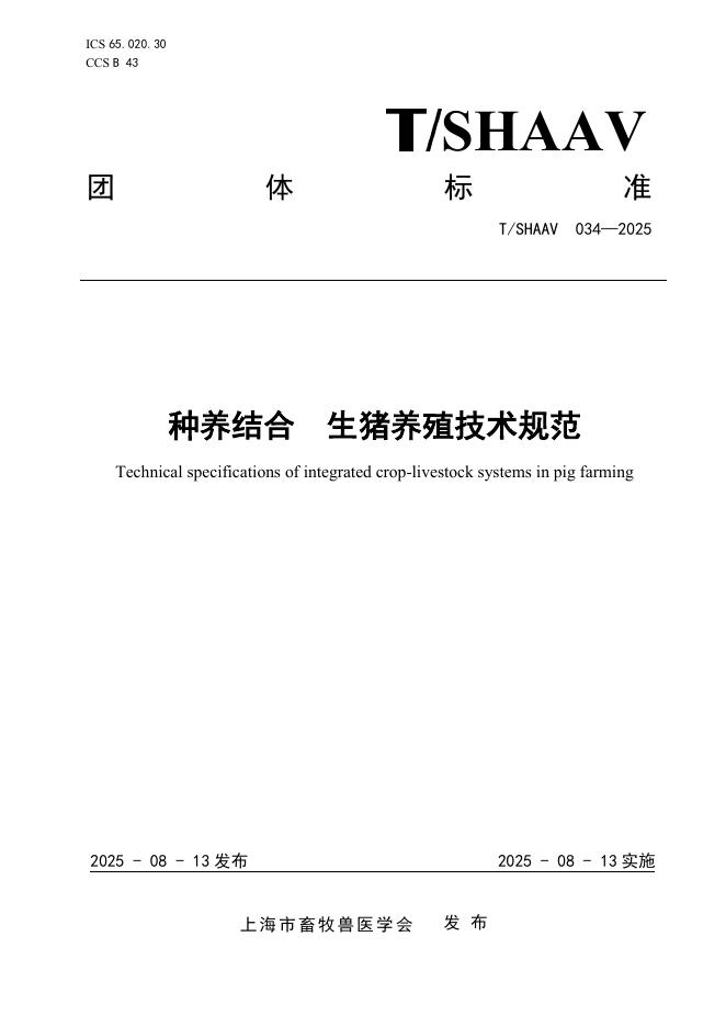 T/SHAAV 034-2025 种养结合 生猪养殖技术规范