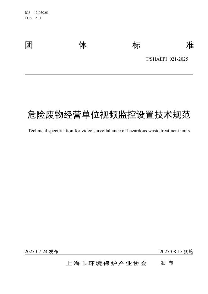 T/SHAEPI 021-2025 危险废物经营单位视频监控设置技术规范