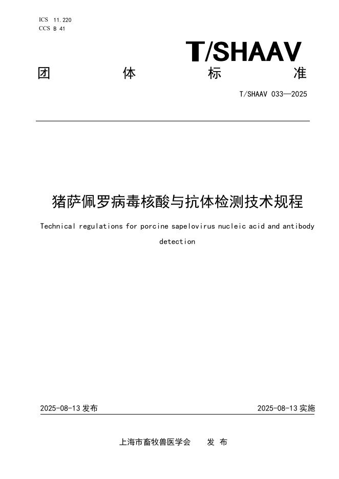 T/SHAAV 033-2025 猪萨佩罗病毒核酸与抗体检测技术规程