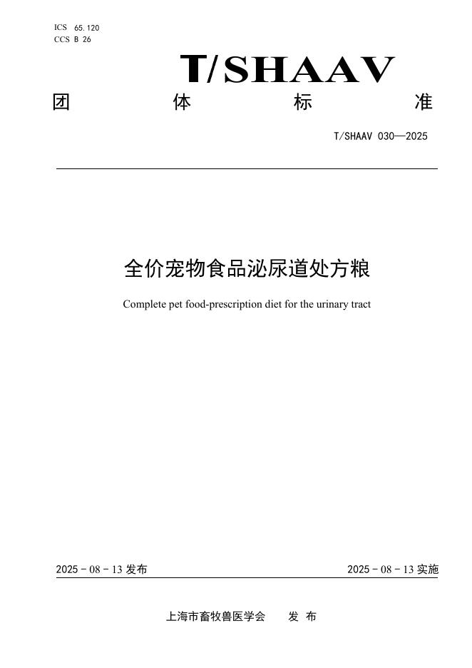 T/SHAAV 030-2025 全价宠物食品泌尿道处方粮