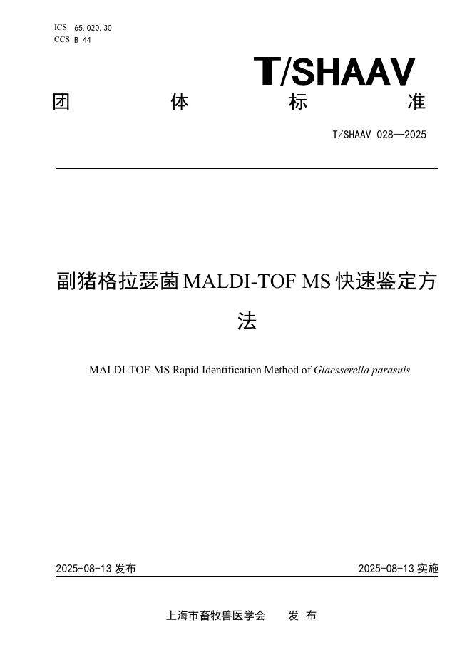 T/SHAAV 028-2025 副猪格拉瑟菌MALDITOF MS快速鉴定方法