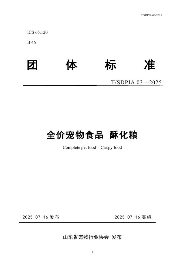 T/SDPIA 03-2025 全价宠物食品 酥化粮
