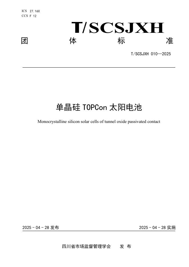 T/SCSJXH 010-2025 单晶硅TOPCon太阳电池
