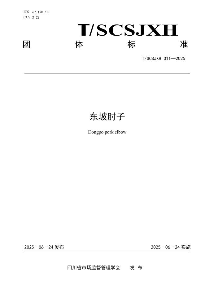 T/SCSJXH 011-2025 东坡肘子