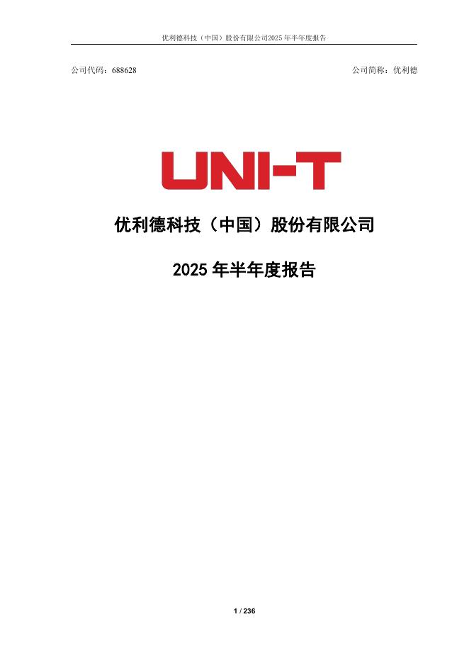 688628-优利德：2025年半年度报告