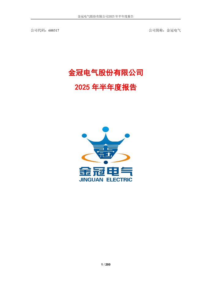 688517-金冠电气：2025年半年度报告