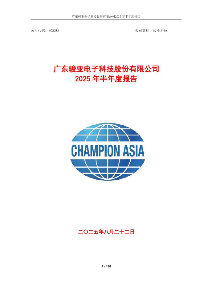 603386-骏亚科技：2025年半年度报告