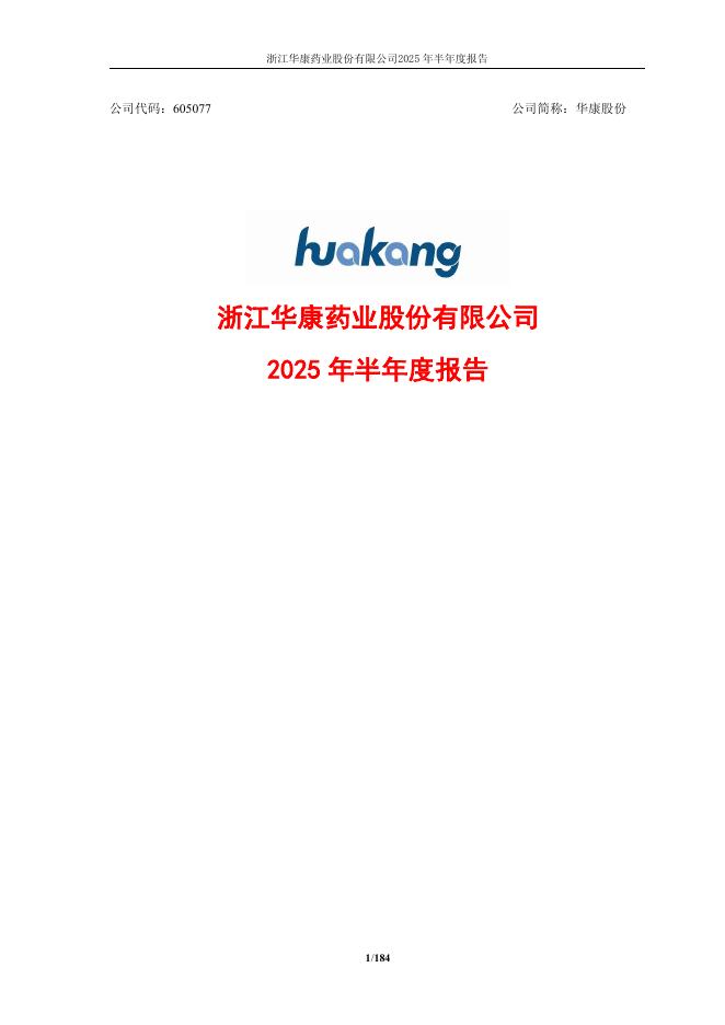 605077-华康股份：华康股份2025年半年度报告