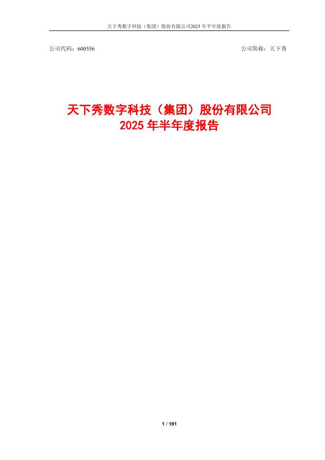 600556-天下秀：天下秀数字科技(集团)股份有限公司2025年半年度报告