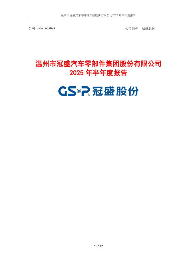 605088-冠盛股份：2025年半年度报告