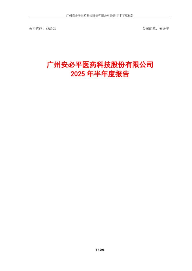 688393-安必平：2025年半年度报告