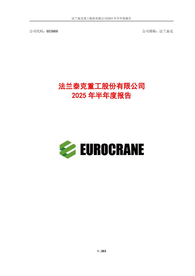 603966-法兰泰克：2025年半年度报告