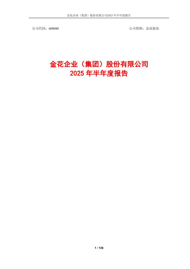 600080-金花股份：金花企业(集团)股份有限公司2025年半年度报告