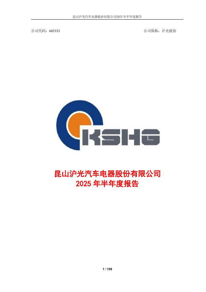605333-沪光股份：2025年半年度报告