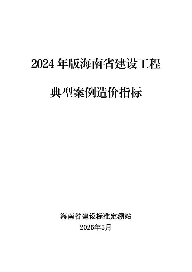 2024年版海南省建设工程典型案例造价指标