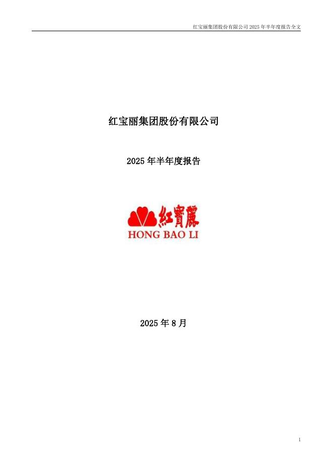 002165-红宝丽：2025年半年度报告