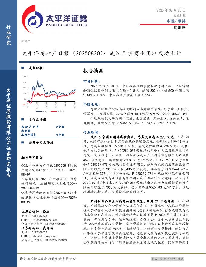太平洋证券：房地产日报：武汉5宗商业用地成功出让海报
