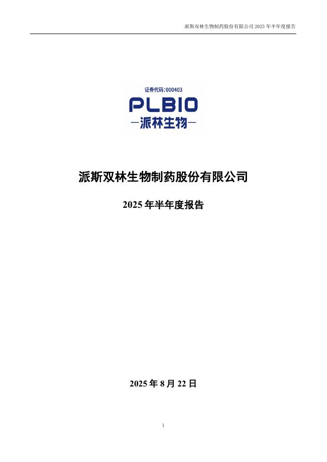 000403-派林生物：2025年半年度报告
