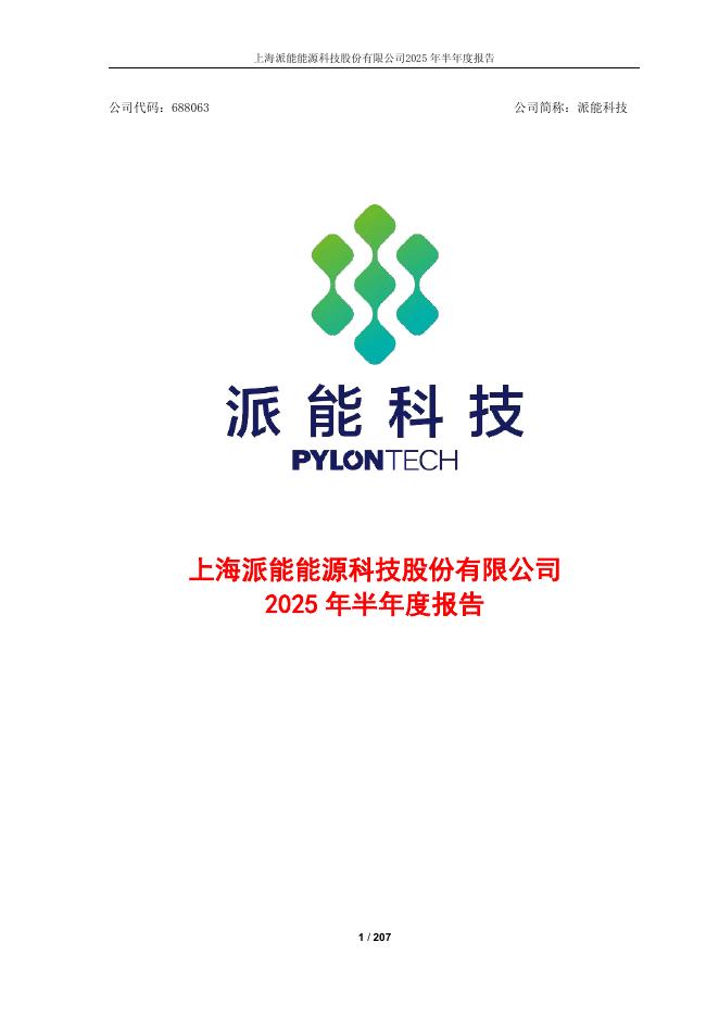 688063-派能科技：上海派能能源科技股份有限公司2025年半年度报告