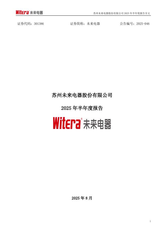 301386-未来电器：2025年半年度报告